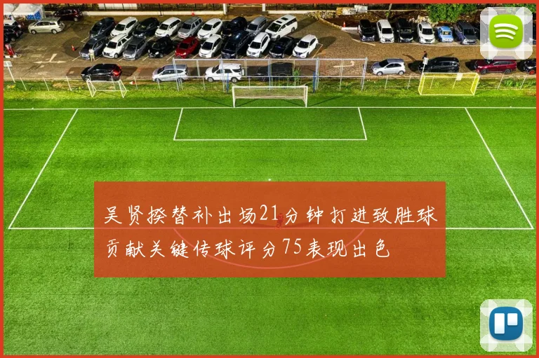 吴贤揆替补出场21分钟打进致胜球贡献关键传球评分75表现出色