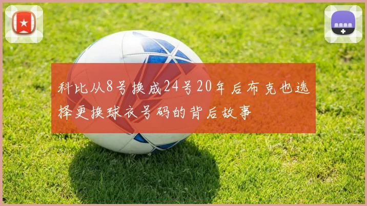 科比从8号换成24号20年后布克也选择更换球衣号码的背后故事